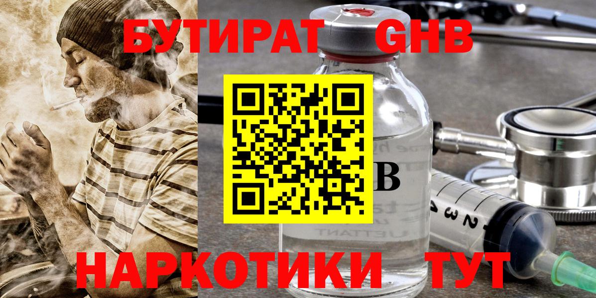 Бутират GHB Приморско-Ахтарск