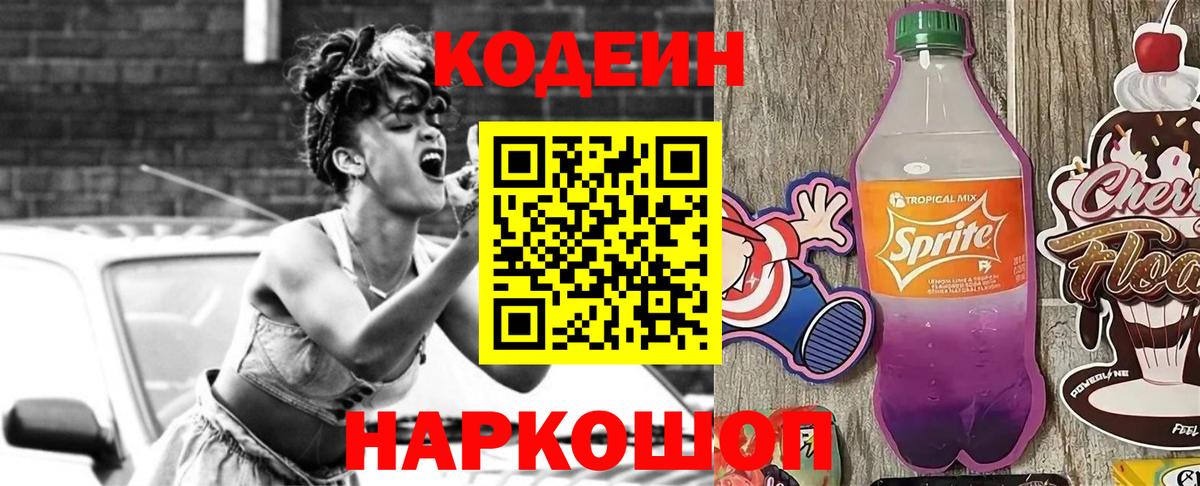 Codein напиток Lean (лин) Приморско-Ахтарск
