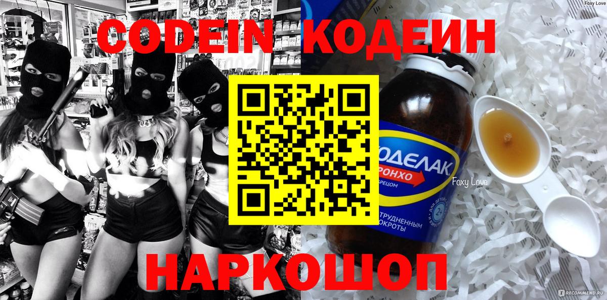 Кодеин напиток Lean (лин)  Вход с VPN  Кодеин Purple Drank  Приморско-Ахтарск 